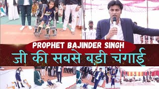 10 December 2023 prophet bajinder singh ki bahut badi changai [upl. by Farhsa]