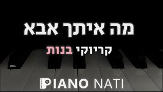 מה איתך אבא  אודיה גרסת קריוקי  בנות PIANO l NATI [upl. by Ameen]