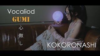 Kokoronashi 心做し 【GUMI】cover by MindaRyn [upl. by Allecram]