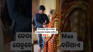 ବେଦାୟୀତ୍ୱ ପୁଅ ର Maa ସେବୁବେଳେ ସାହାରା ବନିଥାଏ ❤️😍shotsodiaForyou [upl. by Jannelle]