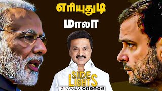 வரலாற்றில் முதல் முறை  மக்களவையில் அப்படி என்ன நடந்தது   Dinamalar Sidelights  Modi VS Rahul [upl. by Ahel765]