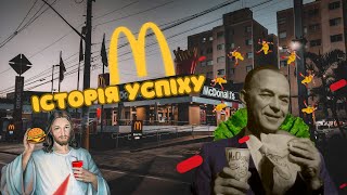 Як McDonalds став імперією історія успіху [upl. by Bryan]