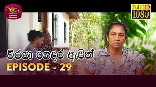 Weeraya Gedara Awith  වීරයා ගෙදර ඇවිත්  Episode  29  20190504  Rupavahini TeleDrama [upl. by Meir]