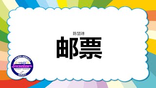 陈慧琳 邮票  歌词版 [upl. by Reube]