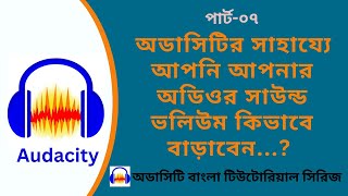 How to increase the sound volume with Audacity  Audacity Bangla Tutorials  Audio Amplify [upl. by Secunda]