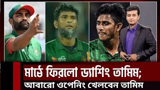 অবশেষে মাঠে ফিরলেন ড্যাশিং ওপেনার তামিম ইকবাল  Khelar Khobor [upl. by Nivra]