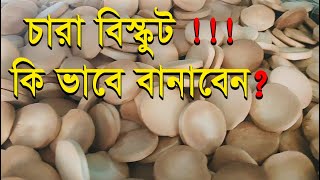 How to make chara biscuits  বান্দুরার ঐতিহ্যবাহী চারা বিস্কুট  MLTN Milton [upl. by Axe]