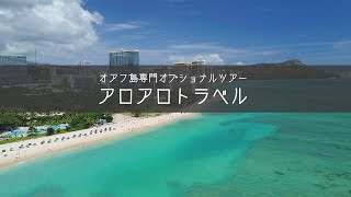 アロアロトラベル【オアフ島専門オプショナルツアー】 [upl. by Moffit]