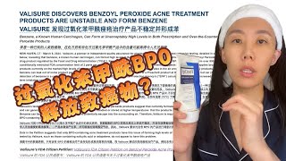 好用的祛痘成分过氧化苯甲酰（BPO）翻车了？！ [upl. by Nnairrehs]