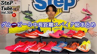 SteP Tube Vol328 中長距離スパイク総まとめ [upl. by Aggappora]