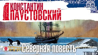 К ПАУСТОВСКИЙ «СЕВЕРНАЯ ПОВЕСТЬ» Аудиокнига Читает Всеволод Кузнецов [upl. by Ayadahs]