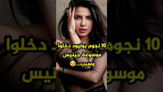 نجوم بوليود دخلوا موسوعة جينيس للأرقام القياسية وسبب😲🫢 srk bollywood [upl. by Dole]