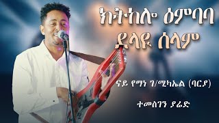 Temesghen Yared  Ktkelo Embeba amp Delay Selam  Original Yemane Barya  Eritrean Live Music 2024 [upl. by Odarnoc51]