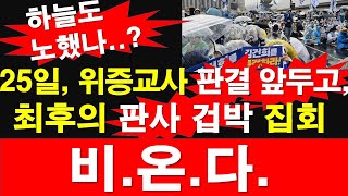 하늘도 노했나 25일 위증교사 판결 앞두고 최후의 판사 겁박 집회 비온다 레지스탕스TV 정광용TV [upl. by Abbie]