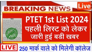 PTET College Allotment List 2024 l PTET Cut Off 2024 l PTET Counselling 2024 l PTET 1st List Cut Off [upl. by Wilmette]