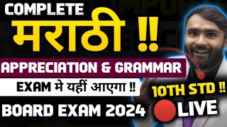 🔴LIVE Most Important Marathi Appreciation and Grammar 10th Std🎯ONE SHOTBOARD EXAM 2024 [upl. by Holli]