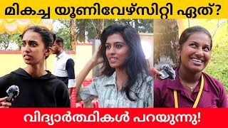 Which is the best University in Kerala Public Opinion  Midhun C M [upl. by Rusert]