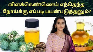 மலசிக்கல் நீங்க விளக்கெண்ணெய் எப்படி பயன்படுத்தனும் Castor oil benefits in tamil  vilakennai [upl. by Deonne140]