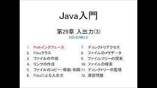 Java入門 第29章 入出力3 1Pathインタフェース [upl. by Ajak941]