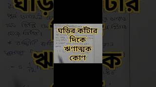 ঘড়ির কাঁটার দিকে ঋণাত্মক কোণ উৎপন্ন করে। ত্রিকোণমিতি।ক্লাস ১০। Trigonometry mathWbbse [upl. by Storer]