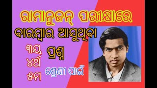 ramanujan exam 2024RAMANUJAN EXAM QUESTION 2024  RAMANUJAN EXAM QUESTION IN ODIA realquestion [upl. by Tillion]