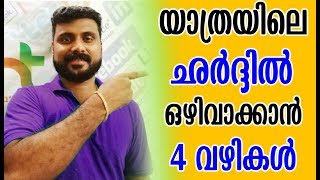 യാത്രയിലെ ചർദ്ധിൽ ഒഴിവാക്കാൻ 4 എളുപ്പവഴി  Stop Vomiting Remedies [upl. by Hnah627]