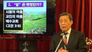 신천지 교리를 교정한다 01 천국 비유 밭 새 김홍기 목사 www21churchcom [upl. by Dippold497]