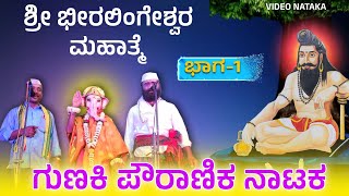 ಶ್ರೀ ಭೀರಲಿಂಗೇಶ್ವರ ನಾಟಕ ಗುಣಕಿ 1  beeralingeshwara natak  Gunaki nataka  Revanasidda Dyamugol [upl. by Oshinski227]