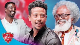 47 ቁጥር ጫማ የምታደርግ ሴት አውቃለሁ 🤣🤣ማን ያሸንፋል [upl. by Lody]