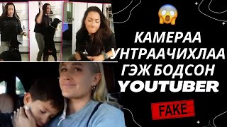 КАМЕРАА УНТРААЧИХЛАА ГЭЖ БОДСОН YOUTUBER  үүдийн ҮНЭН ТӨРХ  Болсон явдал 27 [upl. by Kobylak]