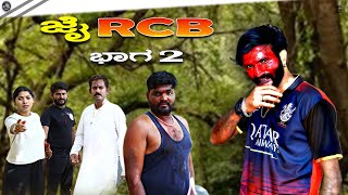 ಜೈ RCB  Part 2  Lapang Raja  Uttarkarnataka Comedy Video  2023 [upl. by Atived309]