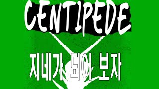 로블록스지네 네 목숨이 내 발이 된다 Centipede [upl. by Ruperto]