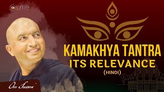 Relevance of Kamakhya Tantra  HINDI  कामाख्या तंत्र की प्रासंगिकता [upl. by Edgard430]