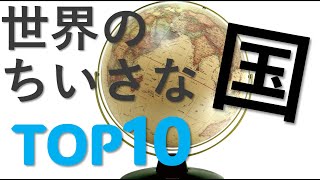 【世界のちいさな国TOP10】世界の国々の面積の小さな国のトップ１０をランキング形式で発表しています。 [upl. by Nojad122]