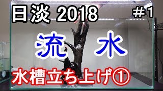 日本淡水魚水槽 Ver2018年 ！ 水槽立ち上げ！ 流水レイアウト [upl. by Rasia]