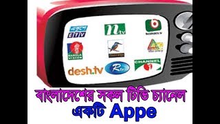 GP Live TV Bioscope Live TV বাংলাদেশের সকল টিভি দেখুন এক্টি Appe [upl. by Piper770]