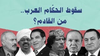 سقوط الحكام العرب من التالي؟ [upl. by Therine]