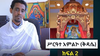 ሥርዓተ አምልኮ ቅዳሴ ክፍል 2 [upl. by Adnoek]