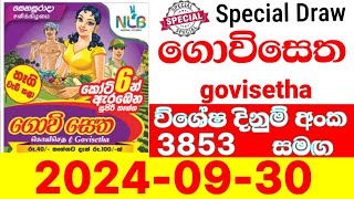 Govisetha 3853  Special Draw  20240930 Today Lottery Results ගොවිසෙත ලොතරැයි ප්‍රතිඵල nlb [upl. by Adliwa]