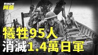 二戰最特殊一戰，英軍給日本人下套，犧牲95人卻消滅14萬日軍 [upl. by Notsehc]