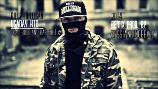 Billy Milligan  Угадай кто 2014 Remix by Narkaman Beats [upl. by Oisacin]