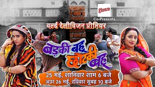 Badki Bahu Chutki Bahu Worldtelevisionpremiere  25 मई शनिवार शाम 6 बजे  RaniChatterje [upl. by Garrot160]