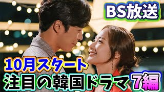 🌟2024年10月よりBSで放送予定の注目の韓国ドラマ7編🌟 [upl. by Doniv]