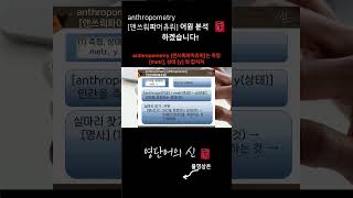 영단어의 신 수능영어 공무원영어 대비 1014 어근 anthrop 인간 관련 어휘 anthropometry 어원적 분석 및 설명 [upl. by Ettenrahc202]