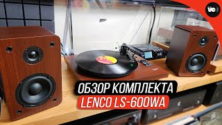 Обзор комплекта Lenco LS600WA [upl. by Valonia]