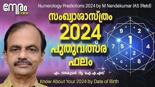 2024 സംഖ്യാശാസ്ത്ര പുതുവത്സര ഫലം Predictions for 2024 by M Nandakumar  2024 Numerology Predictions [upl. by Nedyaj6]