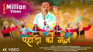 Pahado ki Goonj  Rajender Sharma Rangwal  Latest Pahari Song 2023  New Song  RR Music [upl. by Norvan]