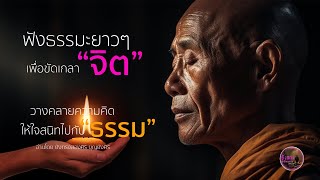 ฟังธรรมะยาวๆ เพื่อขัดเกลา quotจิตquot วางคลายความคิด ให้ใจสนิทอยู่กับ quotธรรมquot [upl. by Tallie426]