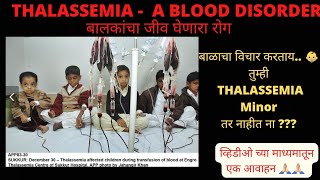 What is ThalassemiaThalassemia info in marathi [upl. by Wallace419]