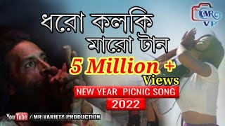 Dhoro kalki Maro tan।। ধরো কলকি মারো টান।। Mollah Bhai।। new year song।। MR Variety Production [upl. by Nolana98]